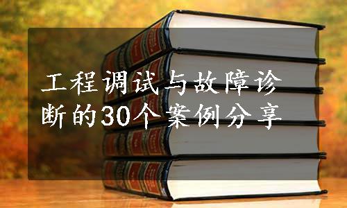 工程调试与故障诊断的30个案例分享