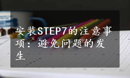 安装STEP7的注意事项：避免问题的发生