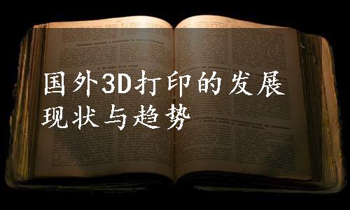 国外3D打印的发展现状与趋势