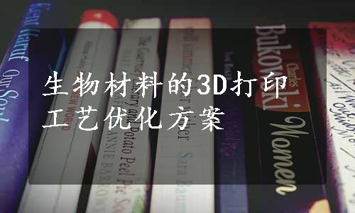 生物材料的3D打印工艺优化方案