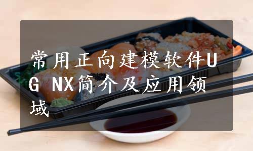 常用正向建模软件UG NX简介及应用领域