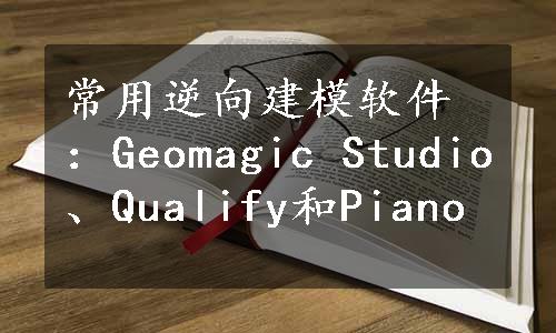 常用逆向建模软件：Geomagic Studio、Qualify和Piano