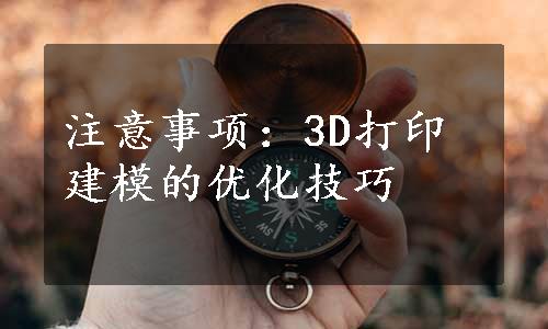 注意事项：3D打印建模的优化技巧