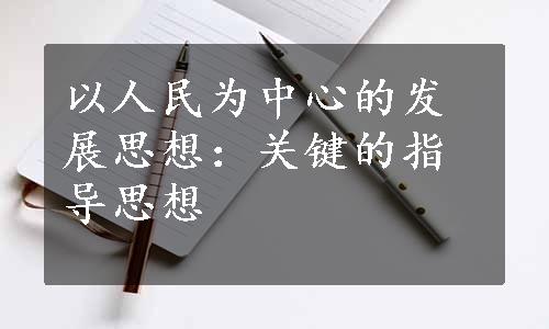 以人民为中心的发展思想：关键的指导思想