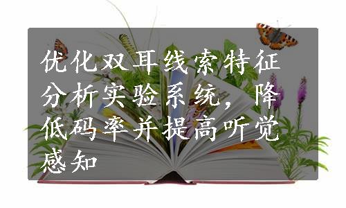 优化双耳线索特征分析实验系统，降低码率并提高听觉感知