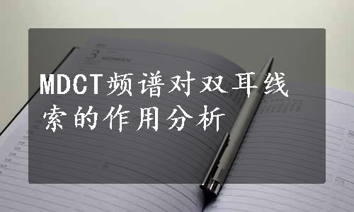 MDCT频谱对双耳线索的作用分析