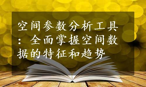 空间参数分析工具：全面掌握空间数据的特征和趋势