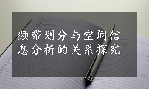 频带划分与空间信息分析的关系探究