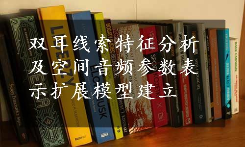 双耳线索特征分析及空间音频参数表示扩展模型建立