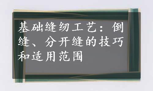 基础缝纫工艺：倒缝、分开缝的技巧和适用范围