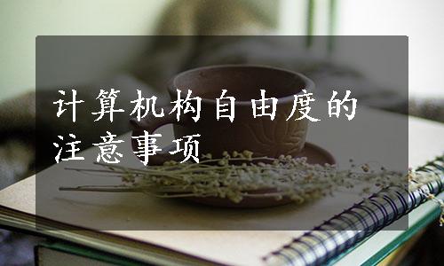 计算机构自由度的注意事项