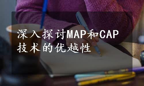 深入探讨MAP和CAP技术的优越性