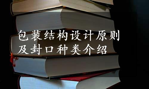 包装结构设计原则及封口种类介绍