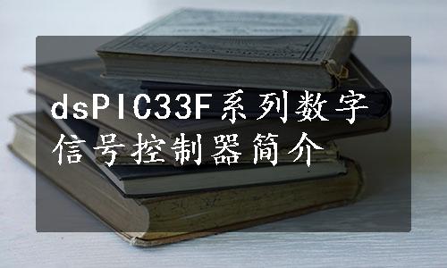 dsPIC33F系列数字信号控制器简介