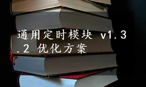 通用定时模块 v1.3.2 优化方案