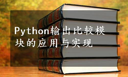 Python输出比较模块的应用与实现