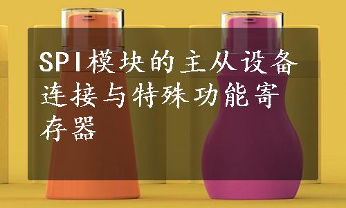 SPI模块的主从设备连接与特殊功能寄存器