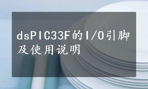 dsPIC33F的I/O引脚及使用说明