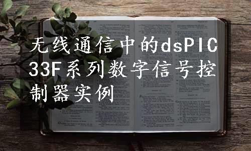 无线通信中的dsPIC33F系列数字信号控制器实例