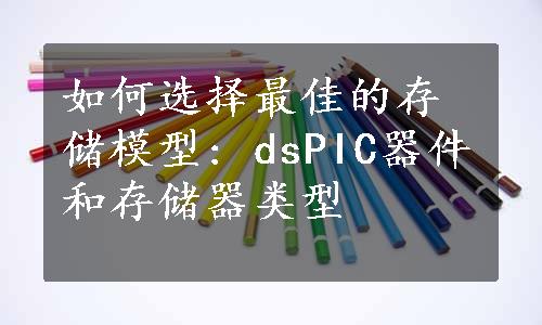 如何选择最佳的存储模型: dsPIC器件和存储器类型