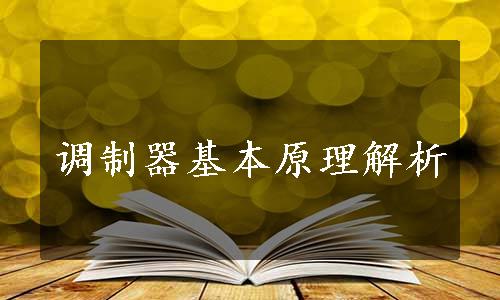 调制器基本原理解析