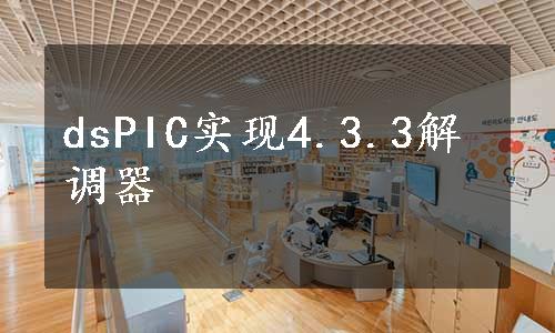 dsPIC实现4.3.3解调器