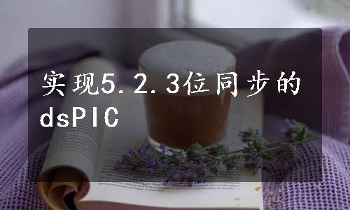 实现5.2.3位同步的dsPIC