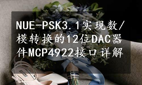 NUE-PSK3.1实现数/模转换的12位DAC器件MCP4922接口详解