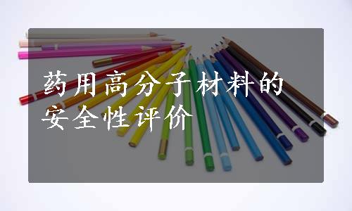 药用高分子材料的安全性评价