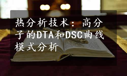 热分析技术：高分子的DTA和DSC曲线模式分析