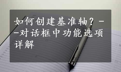 如何创建基准轴？--对话框中功能选项详解