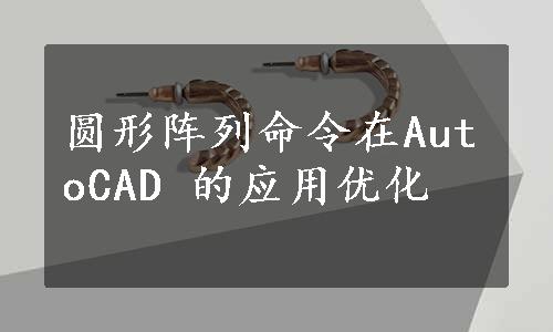 圆形阵列命令在AutoCAD 的应用优化