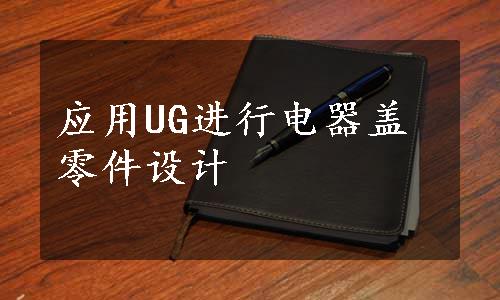 应用UG进行电器盖零件设计