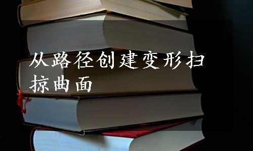 从路径创建变形扫掠曲面