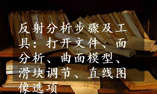 反射分析步骤及工具：打开文件、面分析、曲面模型、滑块调节、直线图像选项