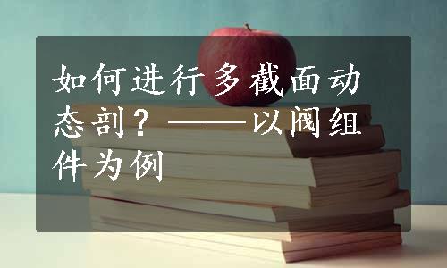 如何进行多截面动态剖？——以阀组件为例