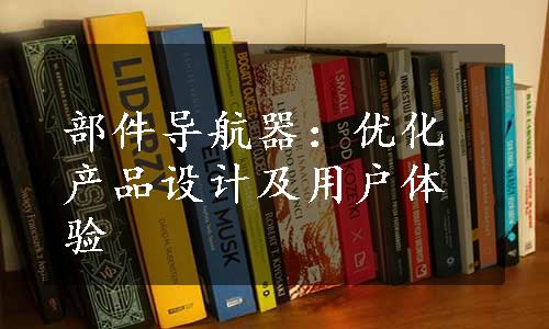 部件导航器：优化产品设计及用户体验