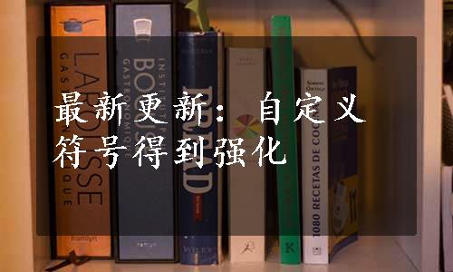 最新更新：自定义符号得到强化