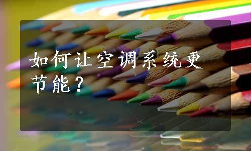 如何让空调系统更节能？