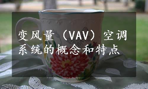 变风量（VAV）空调系统的概念和特点