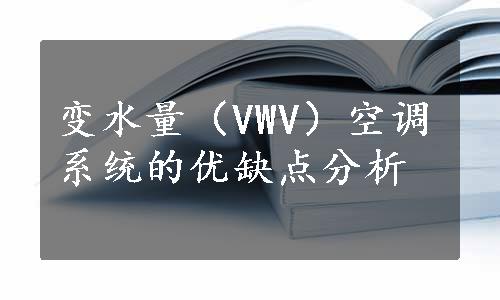 变水量（VWV）空调系统的优缺点分析