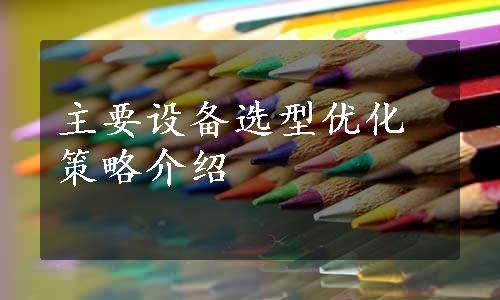 主要设备选型优化策略介绍