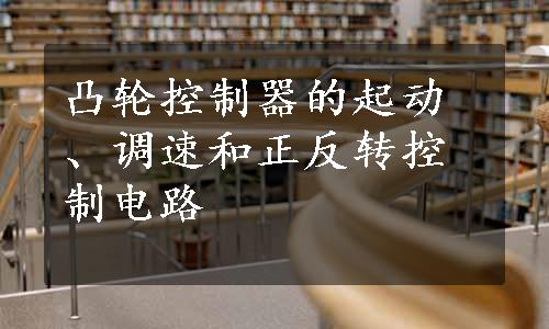 凸轮控制器的起动、调速和正反转控制电路