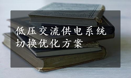 低压交流供电系统切换优化方案