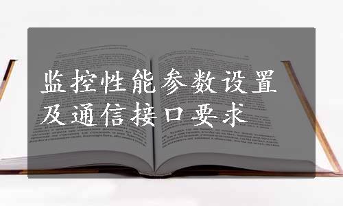 监控性能参数设置及通信接口要求