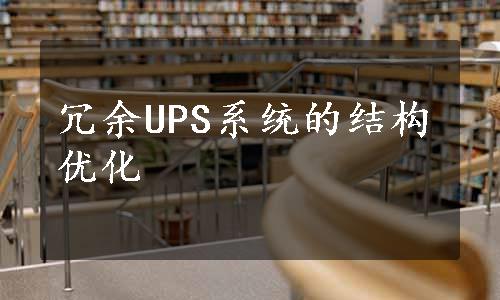 冗余UPS系统的结构优化