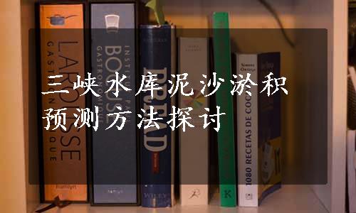 三峡水库泥沙淤积预测方法探讨