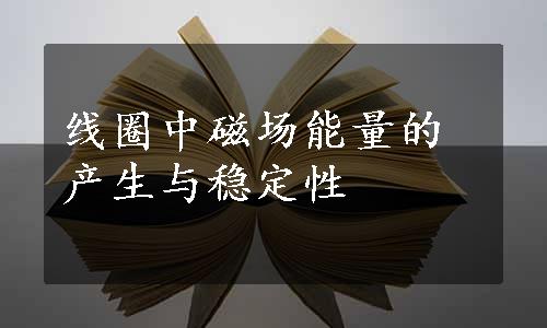 线圈中磁场能量的产生与稳定性