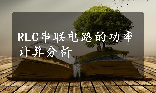 RLC串联电路的功率计算分析