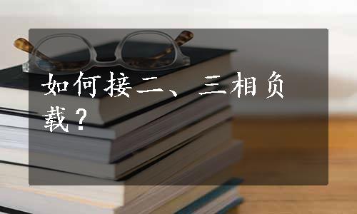 如何接二、三相负载？